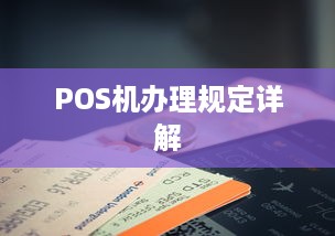 POS机办理规定详解