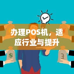 办理POS机，适应行业与提升支付便捷性