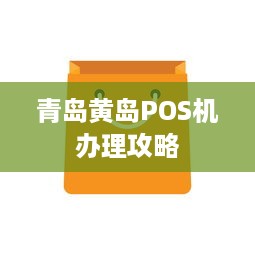 青岛黄岛POS机办理攻略