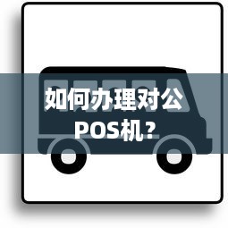 如何办理对公POS机？