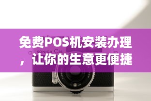 免费POS机安装办理，让你的生意更便捷