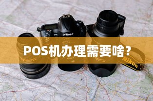 POS机办理需要啥？