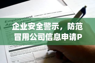 企业安全警示，防范冒用公司信息申请POS机的陷阱