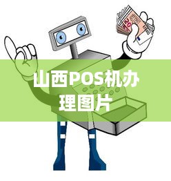 山西POS机办理图片