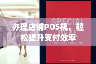 办理店铺POS机，轻松提升支付效率