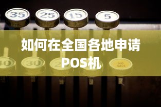 如何在全国各地申请POS机