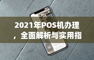 2021年POS机办理，全面解析与实用指南