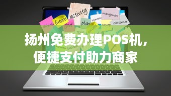 扬州免费办理POS机，便捷支付助力商家