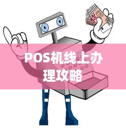 POS机线上办理攻略