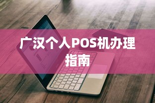 广汉个人POS机办理指南