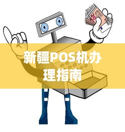 新疆POS机办理指南