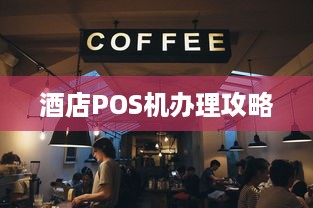 酒店POS机办理攻略