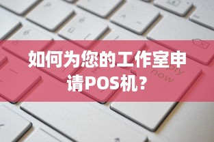 如何为您的工作室申请POS机？