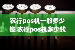 农行pos机一般多少钱 农行pos机多少钱一台