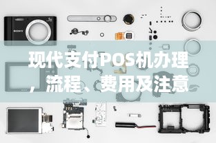 现代支付POS机办理，流程、费用及注意事项