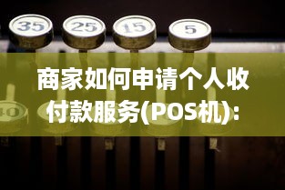 商家如何申请个人收付款服务(POS机):全面指南