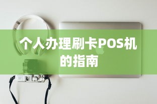 个人办理刷卡POS机的指南