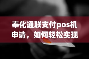 奉化通联支付pos机申请，如何轻松实现商业交易数字化？