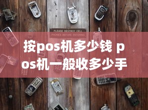 按pos机多少钱 pos机一般收多少手续费