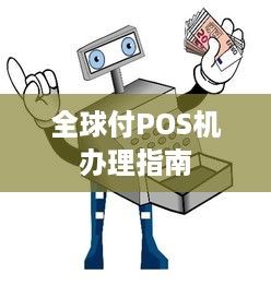 全球付POS机办理指南