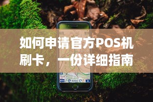 如何申请官方POS机刷卡，一份详细指南