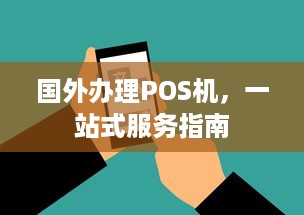 国外办理POS机，一站式服务指南