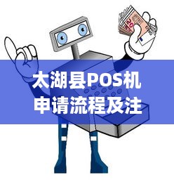 太湖县POS机申请流程及注意事项