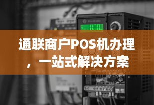 通联商户POS机办理，一站式解决方案