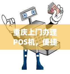 重庆上门办理POS机，便捷支付助力商户