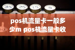 pos机流量卡一般多少m pos机流量卡收费标准