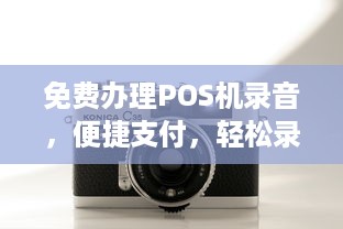 免费办理POS机录音，便捷支付，轻松录音