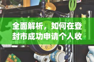 全面解析，如何在登封市成功申请个人收单POS机