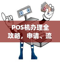 POS机办理全攻略，申请、流程、费用及常见问题