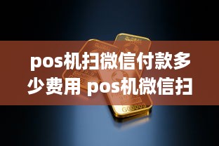 pos机扫微信付款多少费用 pos机微信扫码收款怎么用