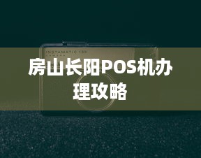 房山长阳POS机办理攻略