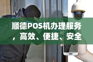 顺德POS机办理服务，高效、便捷、安全