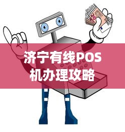 济宁有线POS机办理攻略