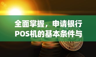 全面掌握，申请银行POS机的基本条件与步骤