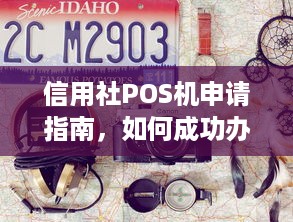 信用社POS机申请指南，如何成功办理并使用POS机？