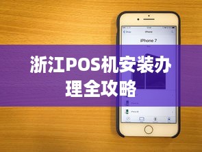 浙江POS机安装办理全攻略