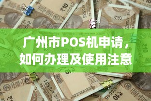 广州市POS机申请，如何办理及使用注意事项