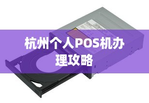 杭州个人POS机办理攻略