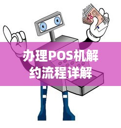 办理POS机解约流程详解