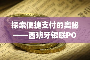 探索便捷支付的奥秘——西班牙银联POS机申请指南