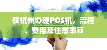 在杭州办理POS机，流程、费用及注意事项