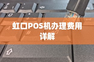 虹口POS机办理费用详解