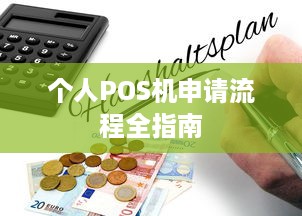 个人POS机申请流程全指南