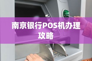 南京银行POS机办理攻略