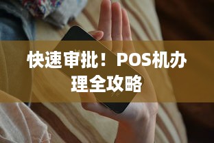 快速审批！POS机办理全攻略