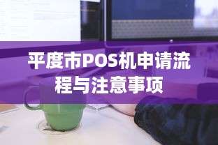 平度市POS机申请流程与注意事项